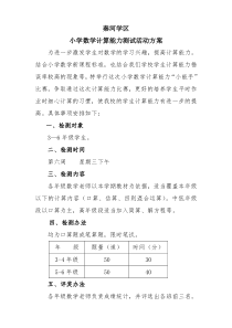 小学数学计算能力比赛方案