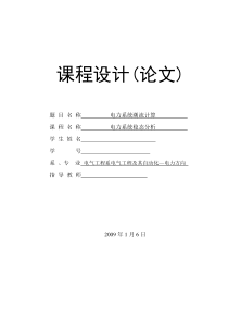 电力系统稳态潮流计算课程设计