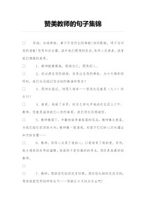 赞美教师的句子集锦