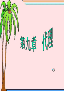 第十章-代理