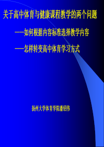 关于高中体育与健康课程教学的两个问题-——如何根据内容...