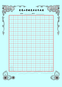 硬笔书法米字格书法比赛专用纸