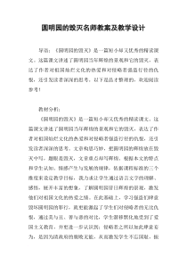 圆明园的毁灭名师教案及教学设计