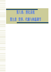 《人体解剖生理学》第八章：消化系统