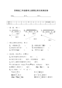 2018苏教版二年级上册数学第五单元《厘米和米》》测试卷