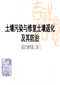 土壤污染与修复、土壤退化及其防治