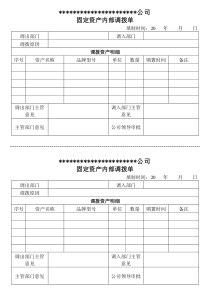 固定资产内部调拨单