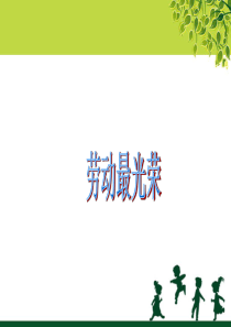 一年级上册音乐课件-四、劳动最光荣｜接力版(共12张PPT)