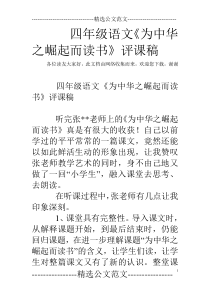 四年级语文《为中华之崛起而读书》评课稿-0