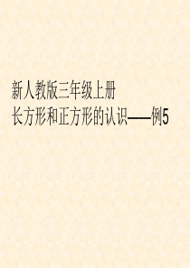 人教版三年级上册长方形和正方形周长例5