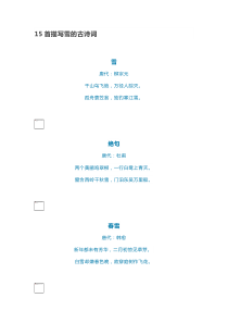 15首描写雪的古诗词