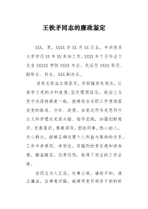 XXX同志的廉政鉴定