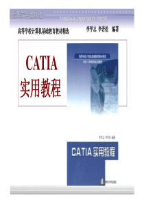 CATIA-实用教程