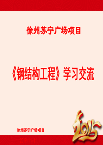 钢结构学习课件