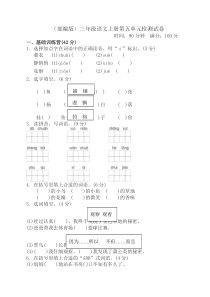 2019最新人教部编版三年级语文上册第五单元测试卷含答案(精选)