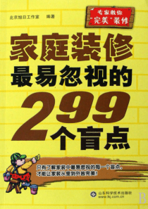 家庭装修最易忽视的299个盲点（1-2）