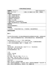 计算机网络实验报告三网际协议IP