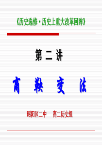 高二历史选修一专题二：商鞅变法(人民版)