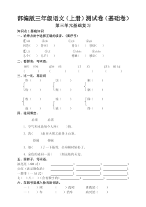 (2019版)最新部编统编版三年级语文上册第三单元检测卷及答案(基础版)