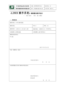 LINUX操作系统课程整体教学设计