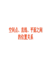 高一数学必修二空间点、直线、平面之间的位置关系复习课件