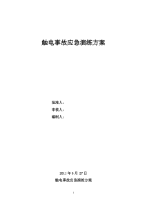 触电事故应急演练方案(1)