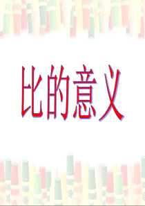 《比的意义》教学课件.ppt