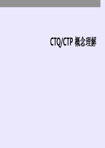 CTQ-CTP概念理解