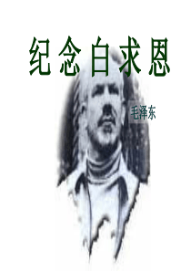 《纪念白求恩》优秀课件