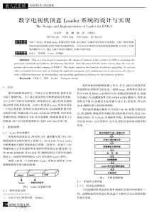 数字电视机顶盒Loader系统的设计与实现