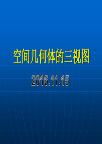 (公开课用)三视图课件-有动画演示