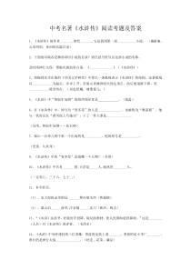 2018中考名著《水浒传》阅读考题及答案