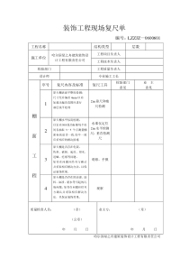 家装装饰工程现场复尺单