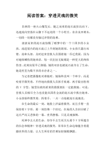 阅读答案：穿透灵魂的微笑