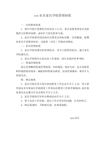 xxx社区家长学校管理制度