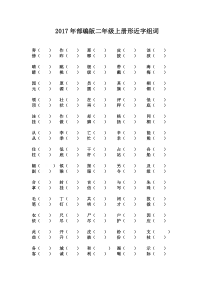 2017年部编版二年级上册形近字组词