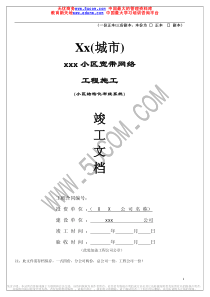 宽带网络工程施工竣工文档