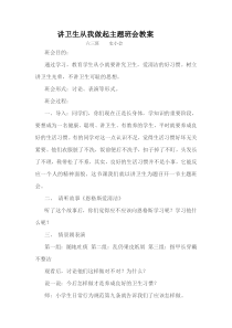 六三班讲卫生从我做起主题班会教案