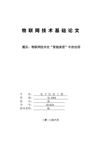 物联网在智能家居中的应用总结报告