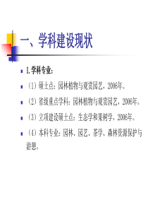 园艺园林学科建设汇报