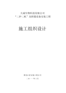 宾西锅炉、汽轮机施工组织设计