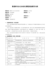 数据库与办公自动化课程实验教学大纲-重庆交通大学--We