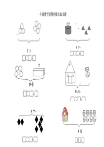 一年级数学看图列算式练习题