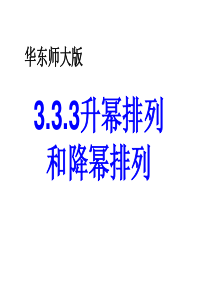 华东师大版七年级数学上3.3.3升幂排列与降幂排列.ppt