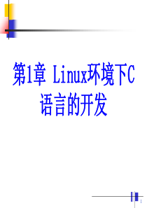 嵌入式Linux上的C语言编程实践--第1章-Linux环境下C语言的开发