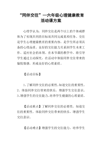 “同伴交往”-六年级心理健康教育活动课方案