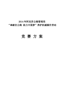 “奉献在公路助力中国梦”养护机械操作劳动竞赛方案