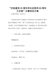 “庆祝建党95周年和长征胜利80周年大合唱”比赛活动方案