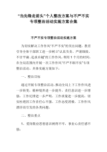 “当先锋走前头”个人整改方案与不严不实专项整治活动实施方案合集