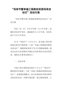 “母亲节暨幸福工程救助贫困母亲活动日”活动方案